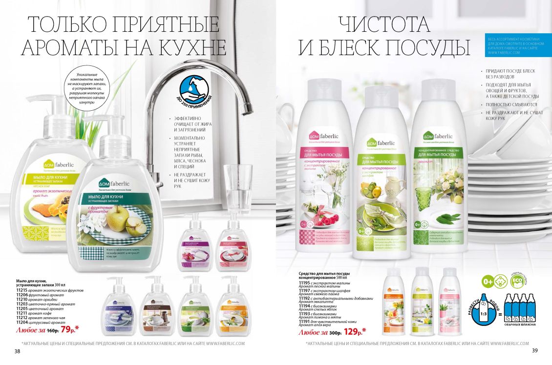 Новый каталог аксессуаров и бытовой косметики для кухни и дома ДОМ-FABERLIC Россия 2018 